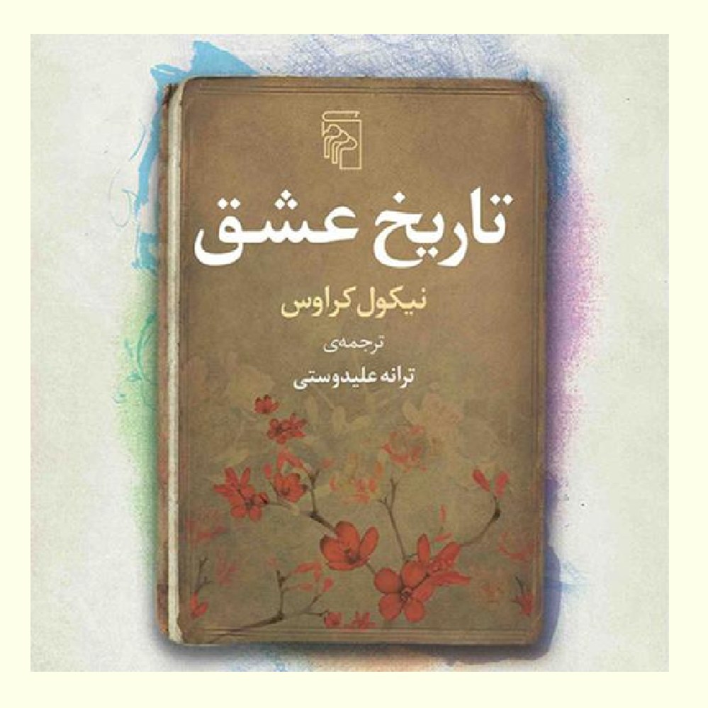 کتاب تاریخ عشقHistory of love نیکول کراوس Cross ترانه علیدوستی رمان نشر از مرکز