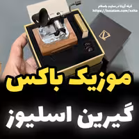 موزیک باکس ایل تمپو ولا ملودی گرین اسلیوز مدل گرامافونی-greensleeves new classic (پس کرایه)