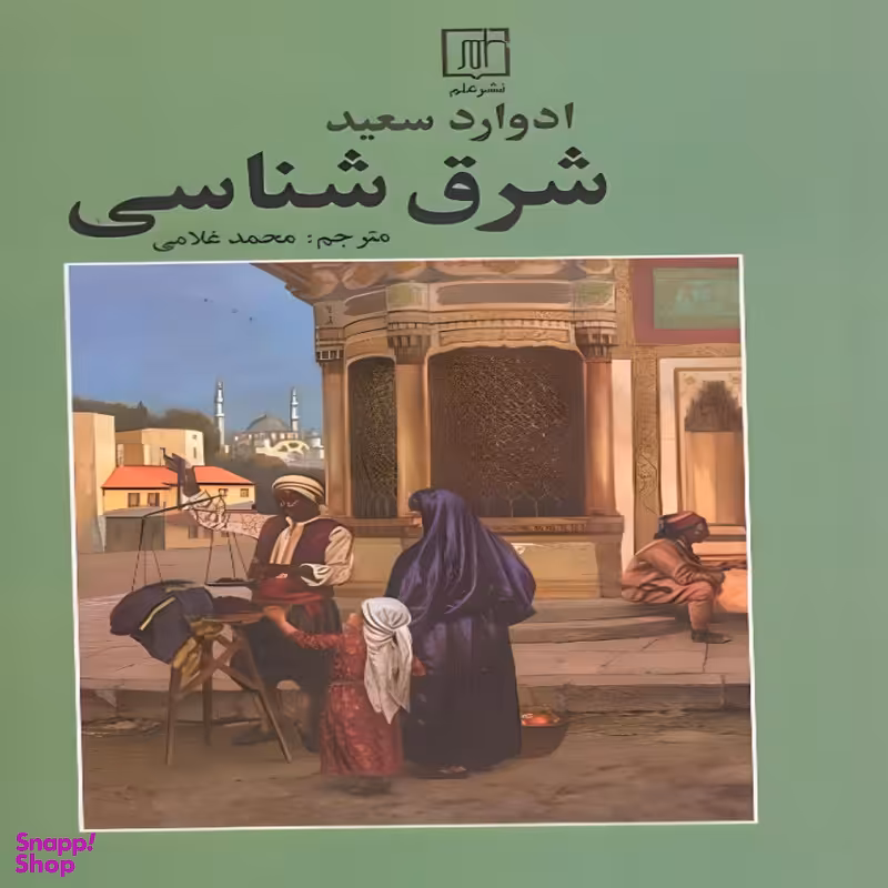 کتاب شرق شناسی اثر ادوارد سعید نشر علم