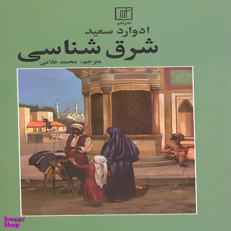 کتاب شرق شناسی اثر ادوارد سعید نشر علم