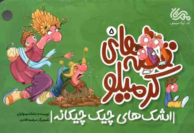 قصه های کرمیلو 05 - اشک های چیک چیکانه