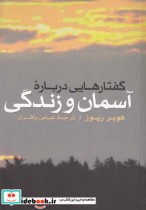 قیمت و خرید کتاب گفتارهایی درباره آسمان و زندگی | ایده بوک