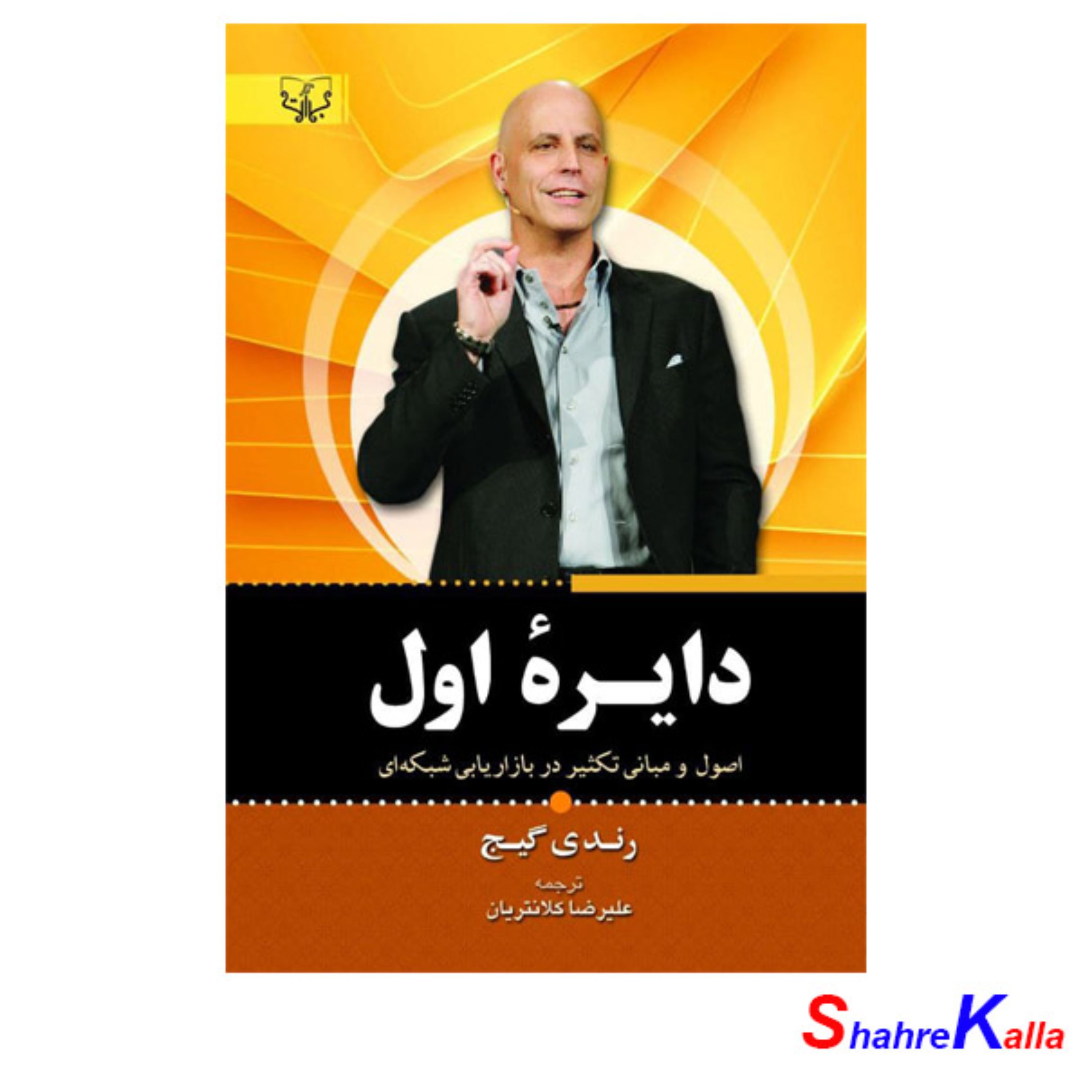 کتاب دایره اول اثر رندی گیج