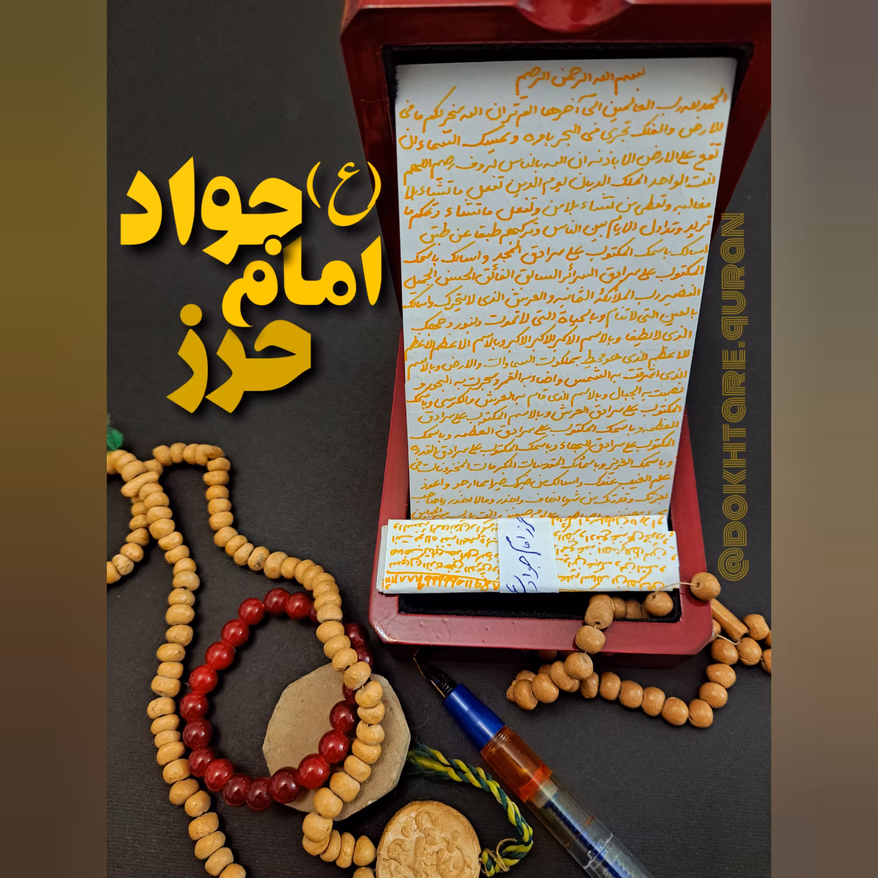 حرز کبیر امام جواد(ع) کتابت بر روی کاغذ با قلم اسلامی و زعفران گلاب و تربت