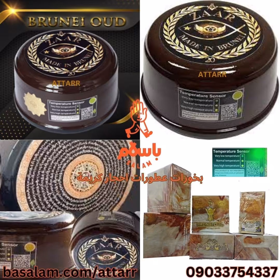 بخور زار بخورزار بدنه سنگی سنسوردما QRcode هولوگرام brunei oud zaar 20 (2عدد)