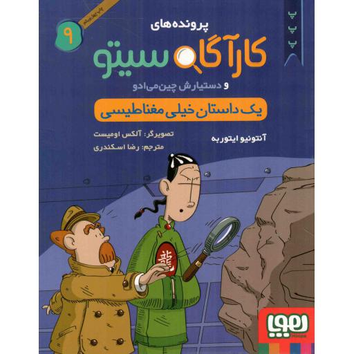 پرونده های کاراگاه سیتو و دستیارش چین می ادو 09 - یک داستان خیلی مغناطیسی