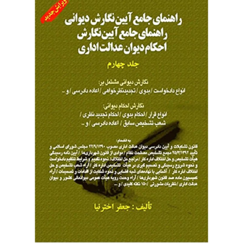 کتاب راهنمای جامع آیین نگارش احکام دیوان عدالت اداری جعفر اخترنیا