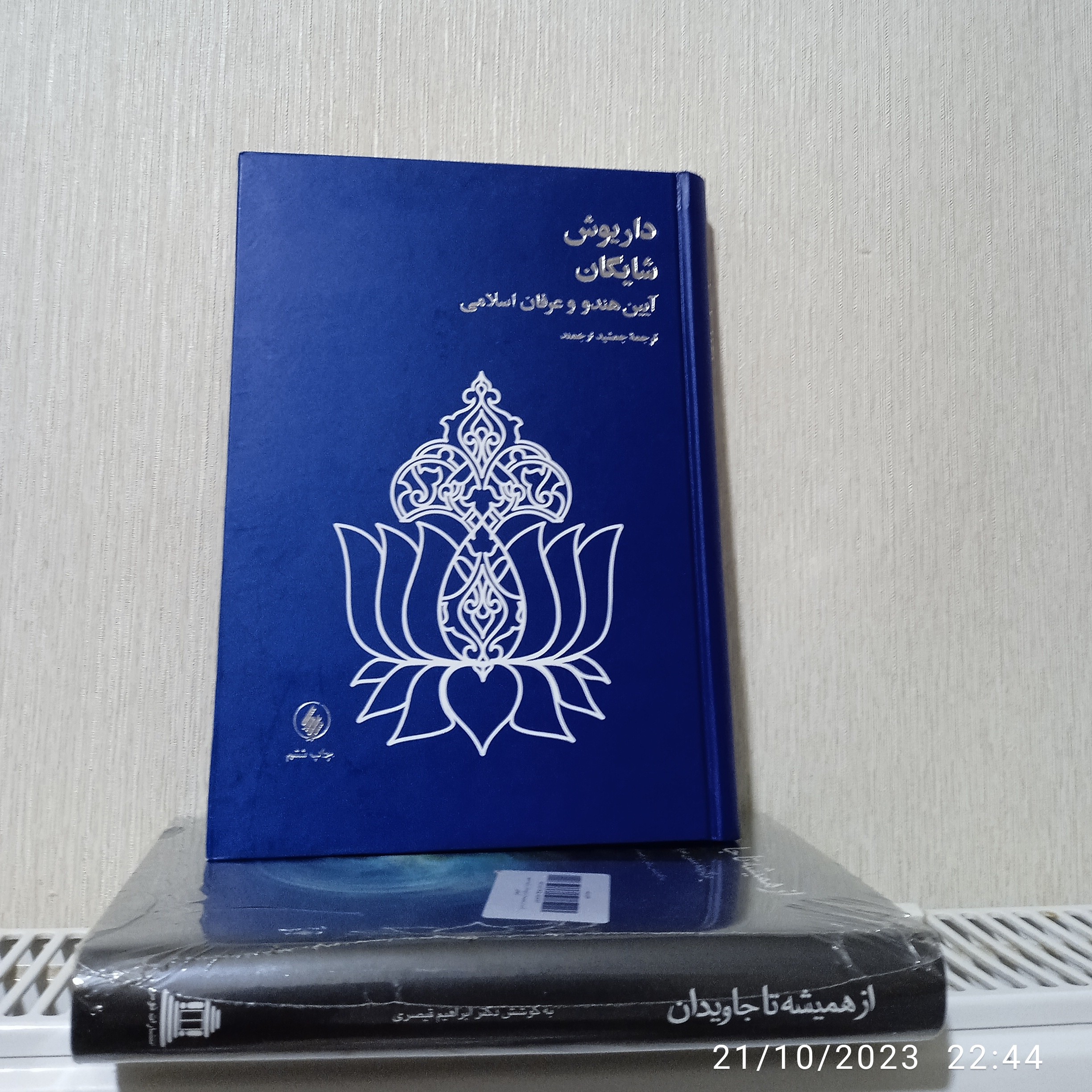 کتاب آیین هندو و عرفان اسلامی  نوشته داریوش شایگان