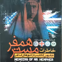 خاطرات مستر همفر