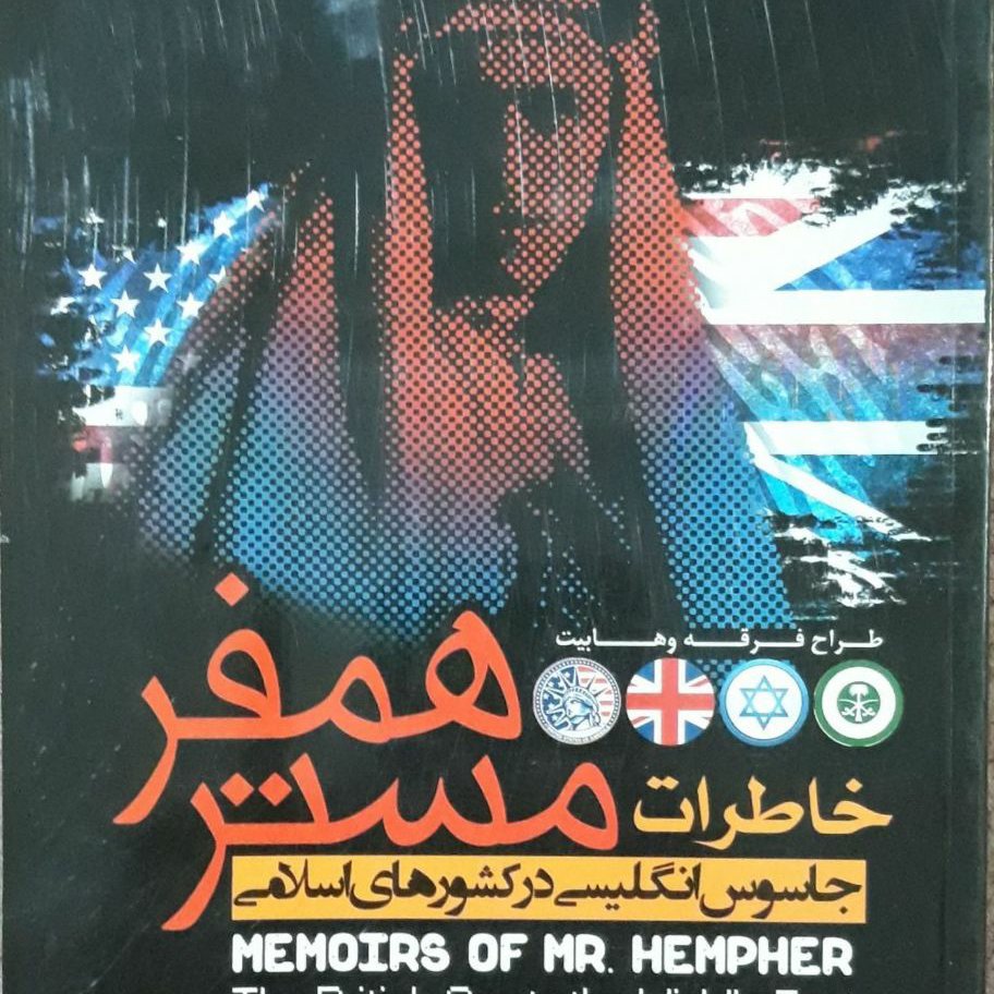خاطرات مستر همفر