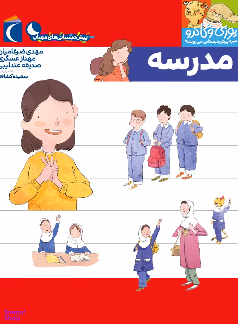 کتاب یوزی و گاندو به پیش دبستانی می روند (مدرسه) اثر جمعی از نویسندگان نشر محراب قلم