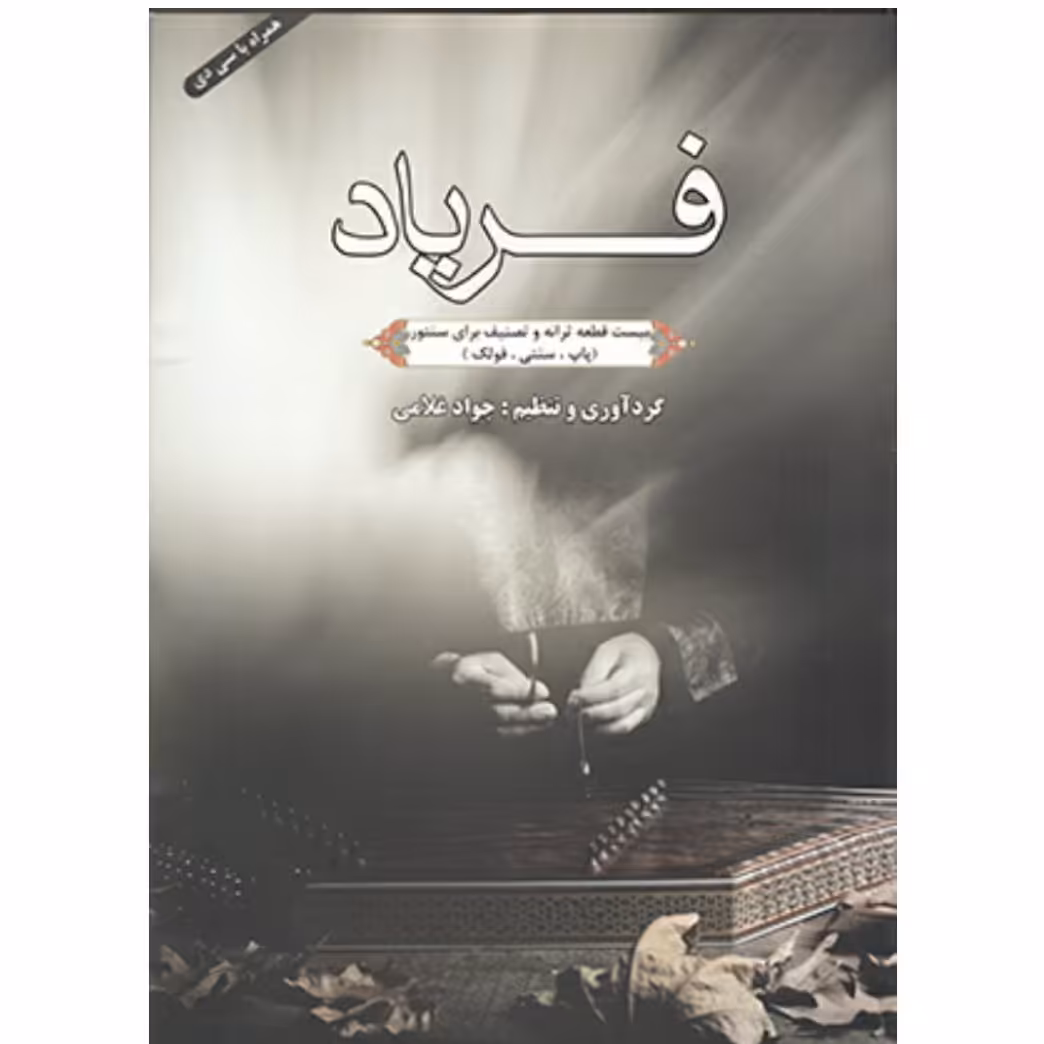 کتاب فریاد بیست قطعه ترانه و تصنیف برای سنتور(پاپ.سنتی.فولک) 