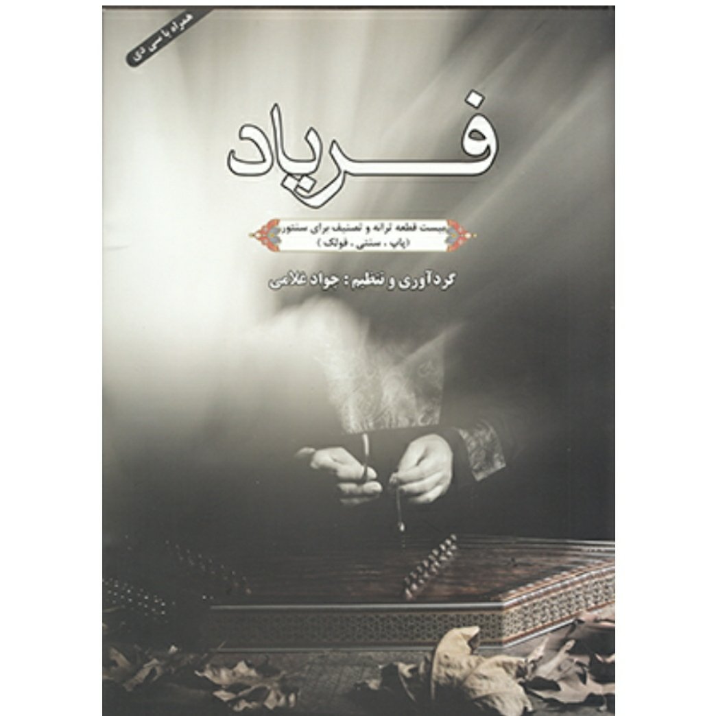 کتاب فریاد بیست قطعه ترانه و تصنیف برای سنتور(پاپ.سنتی.فولک)