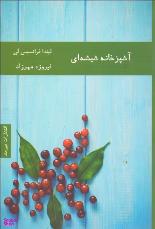 آشپزخانه شیشه ای