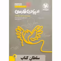 کتاب جمع بندی فارسی مهروماه(سلطان کتاب)