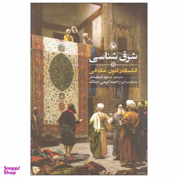 کتاب شرق شناسی اثر الکساندر لئون مک فی انتشارات مروارید