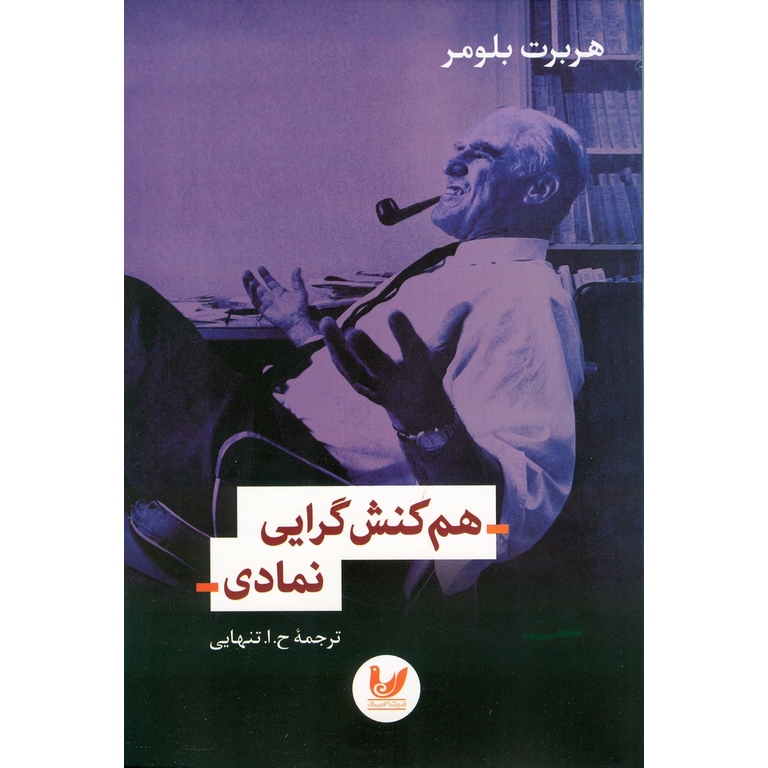 هم کنش گرایی نمادی