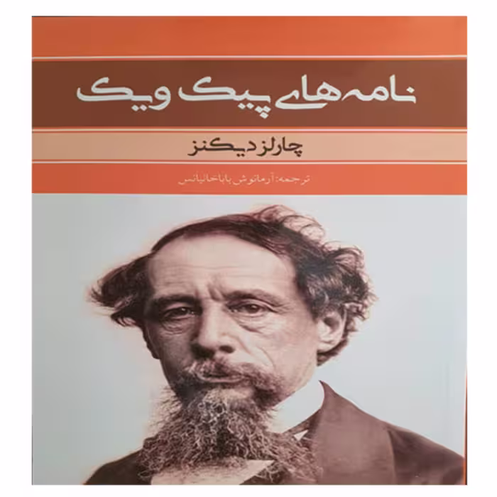 کتاب نامه های پیک ویک