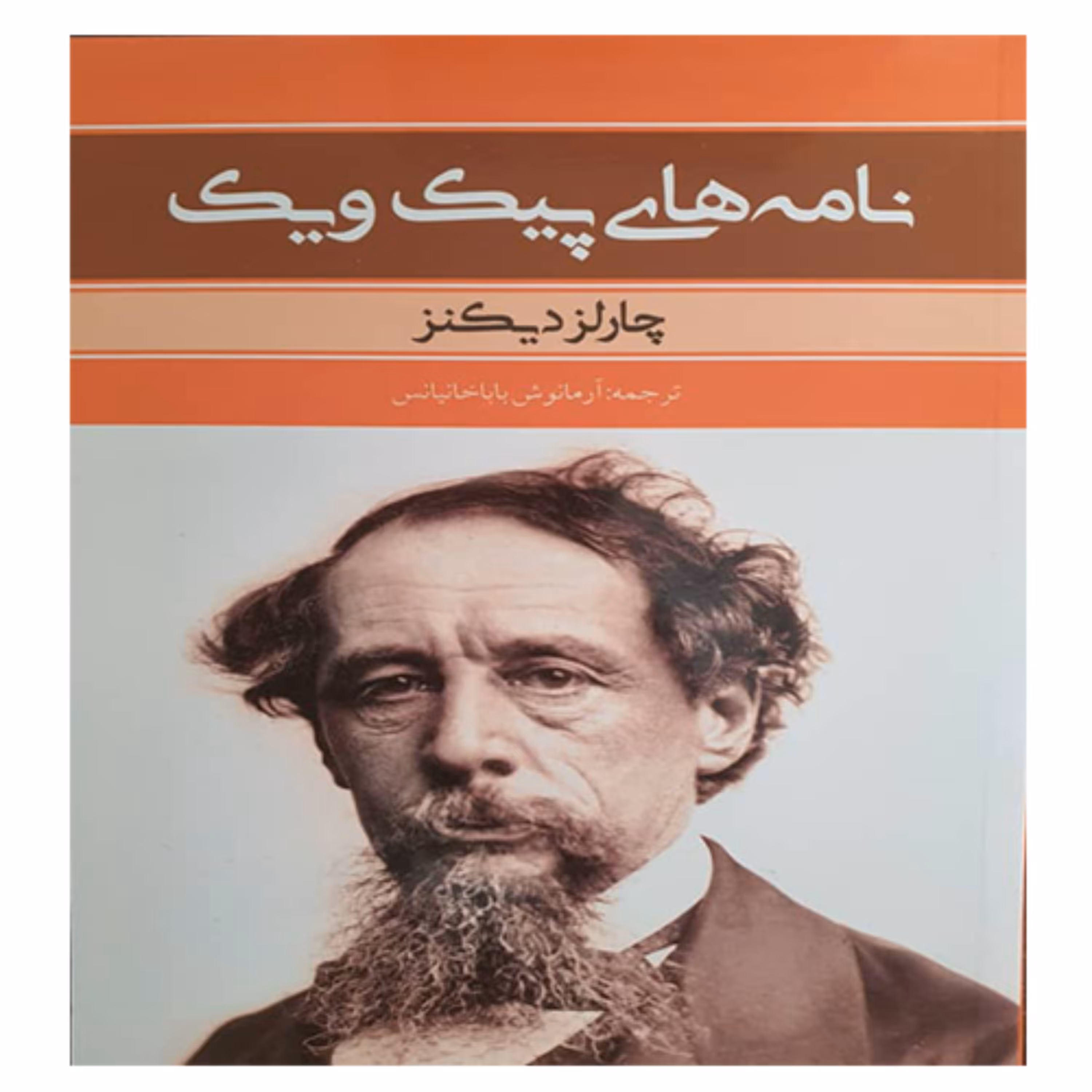 کتاب نامه های پیک ویک