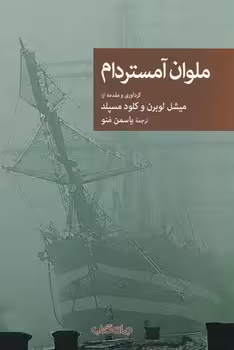 کتاب ملوان آمستردام اثر هونوره دوبالزاک و دیگران