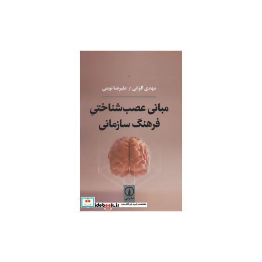 کتاب مبانی عصب شناختی فرهنگ سازمانی اثر مهدی الوانی-علیرضا نوبتی