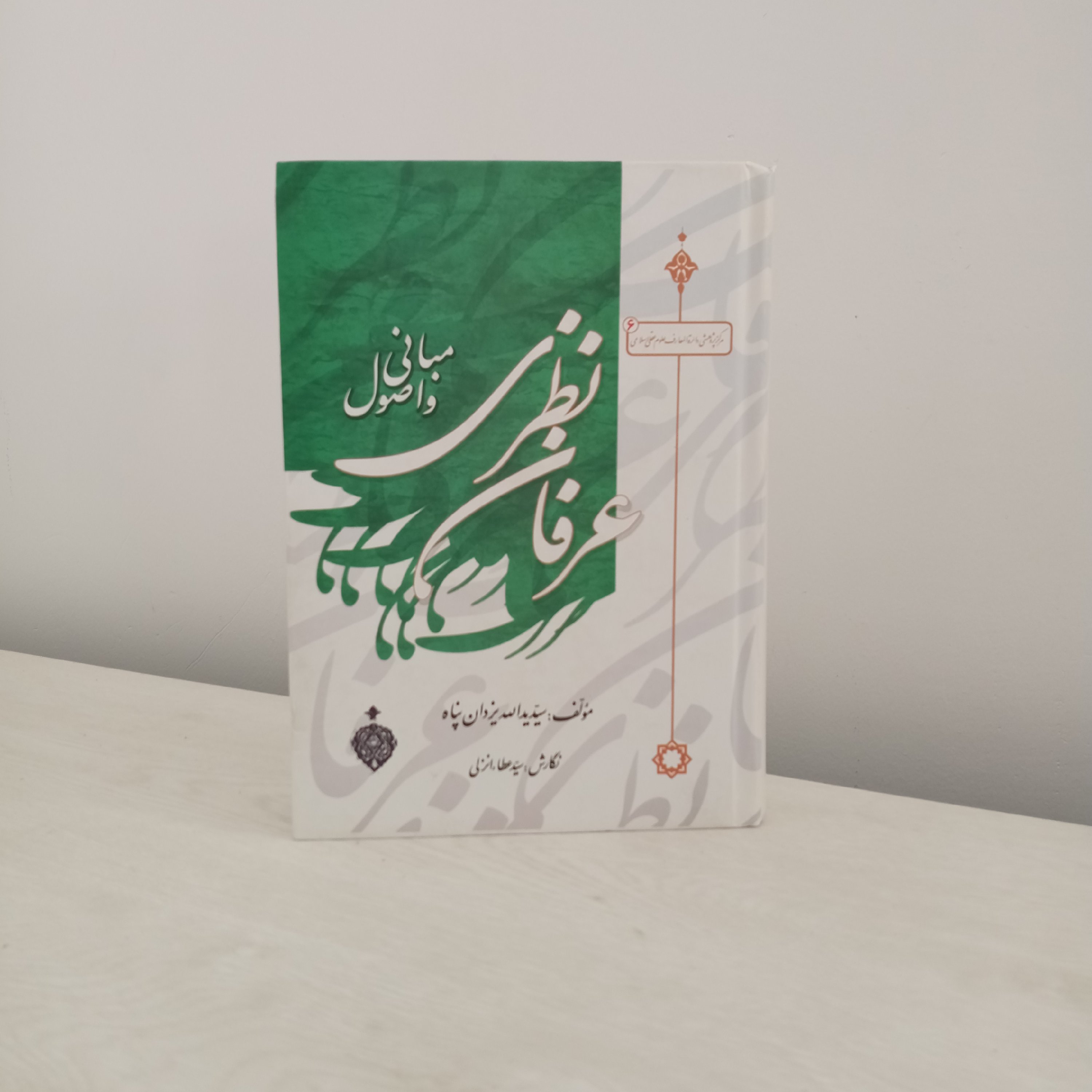 کتاب مبانی و اصول عرفان نظری (تألیف استاد یزدان پناه)