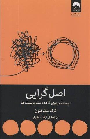 اصل گرایی (جست و جوی قاعده مند بایسته ها)