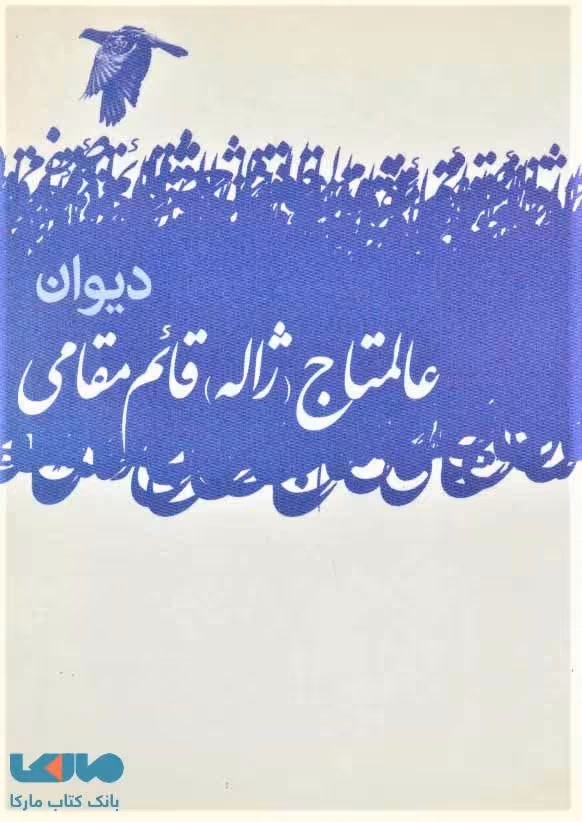دیوان عالمتاج (ژاله) قائم مقامی نشر گل آذین