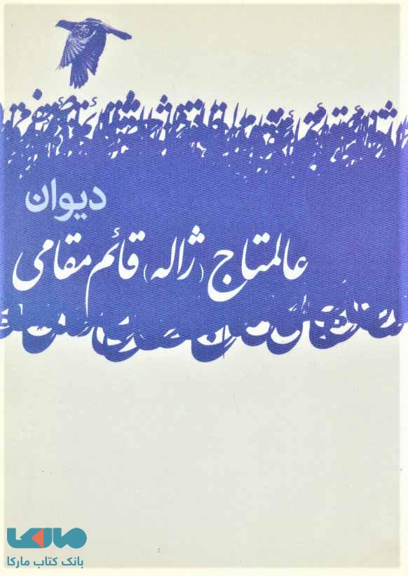 دیوان عالمتاج (ژاله) قائم مقامی نشر گل آذین