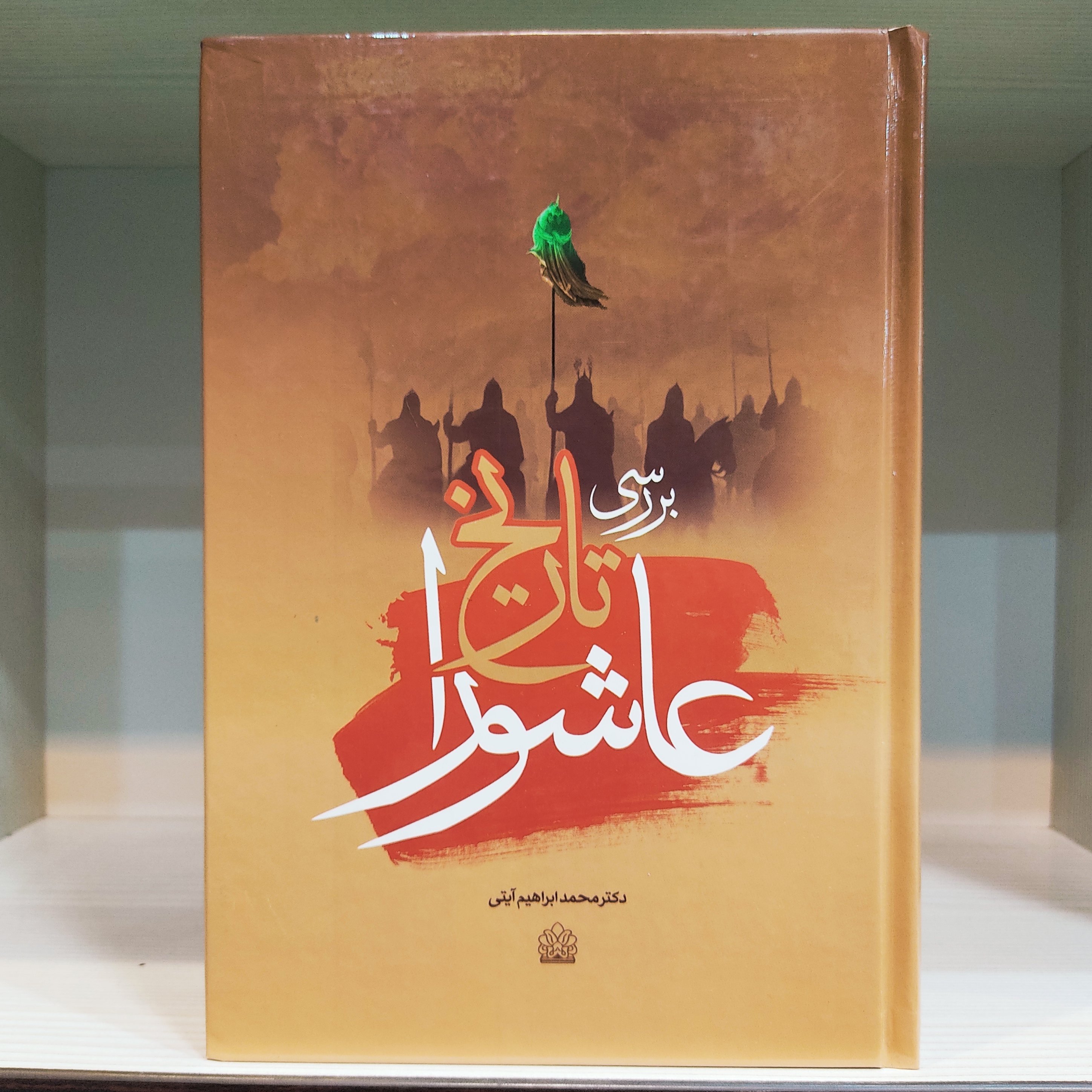 بررسی تاریخ عاشورا - دکتر آیتی