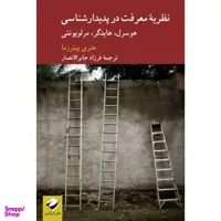 کتاب نظریۀ معرفت در پدیدارشناسی اثر هنری پیترزما نشر کرگدن