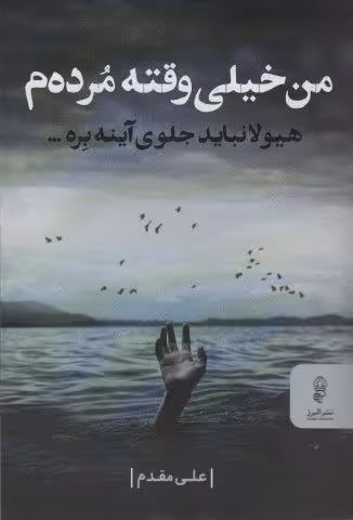 من خیلی وقته مرده م (هیولا نباید جلوی آینه بره…)