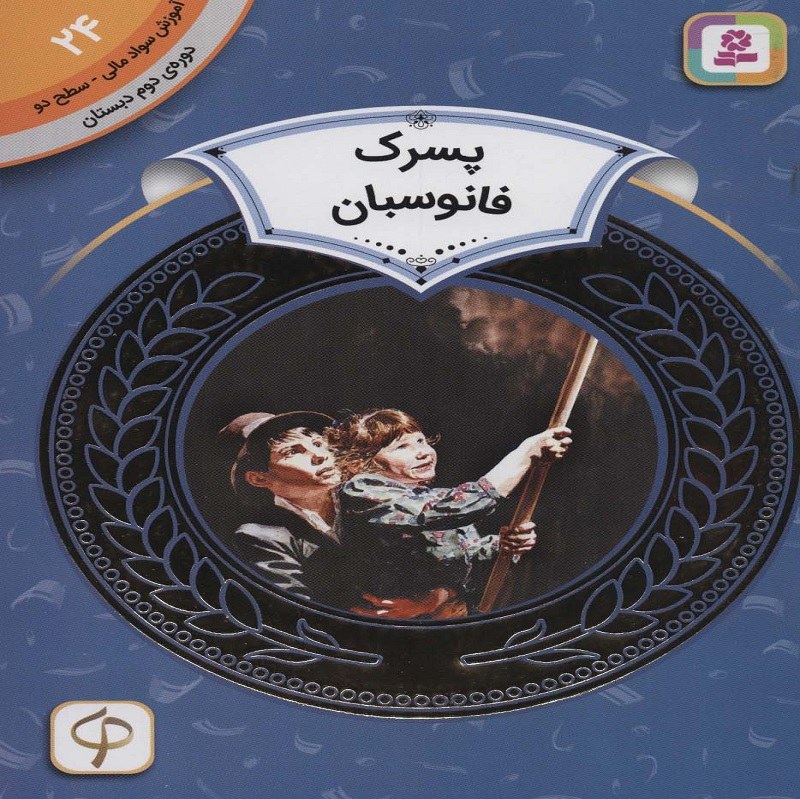 پسرک فانوسبان آموزش سواد مالی سطح 2 دوره ی دوم دبستان