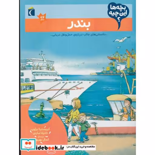 کتاب بندر از بچه ها این چیه