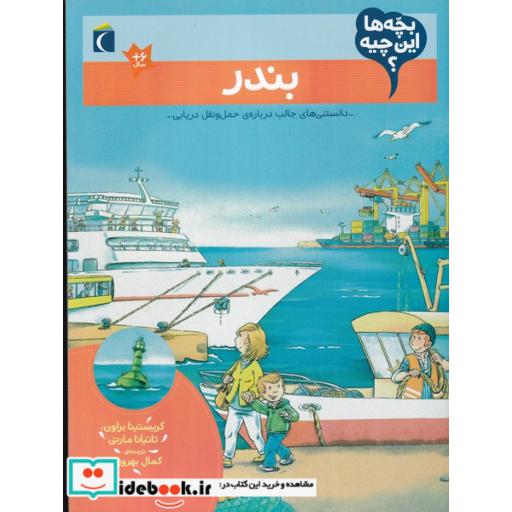 کتاب بندر از بچه ها این چیه