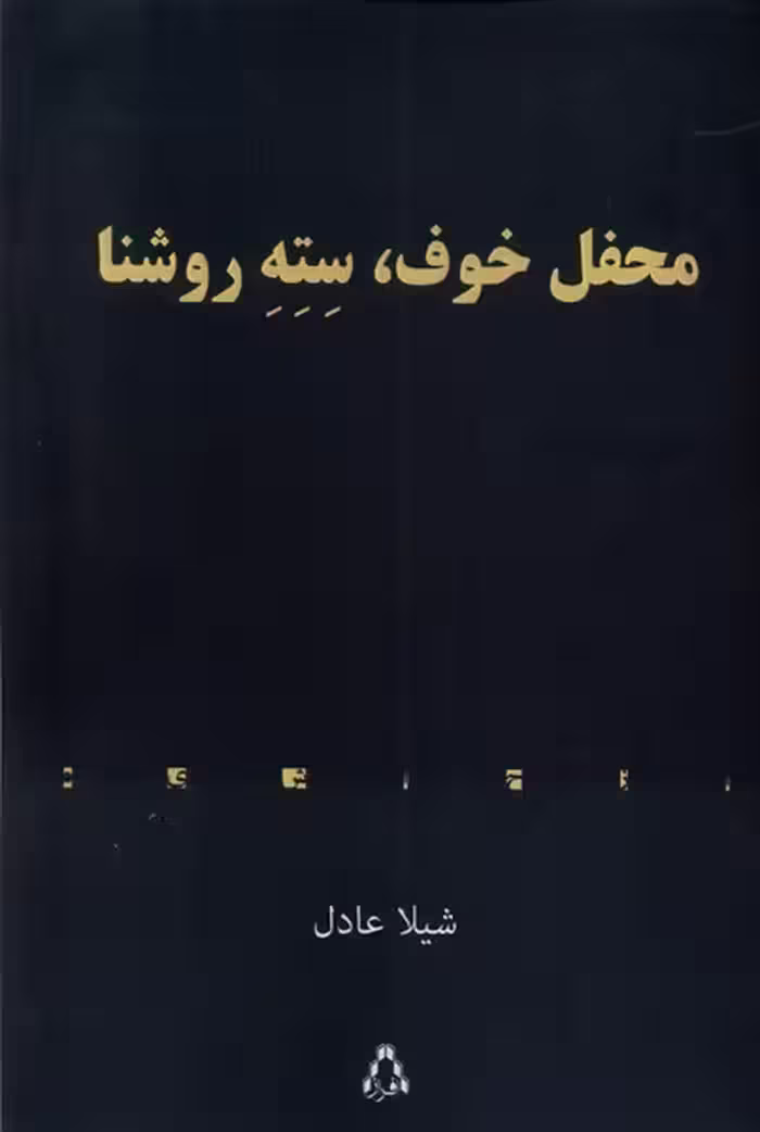 کتاب محفل خوف سته روشنا افراز