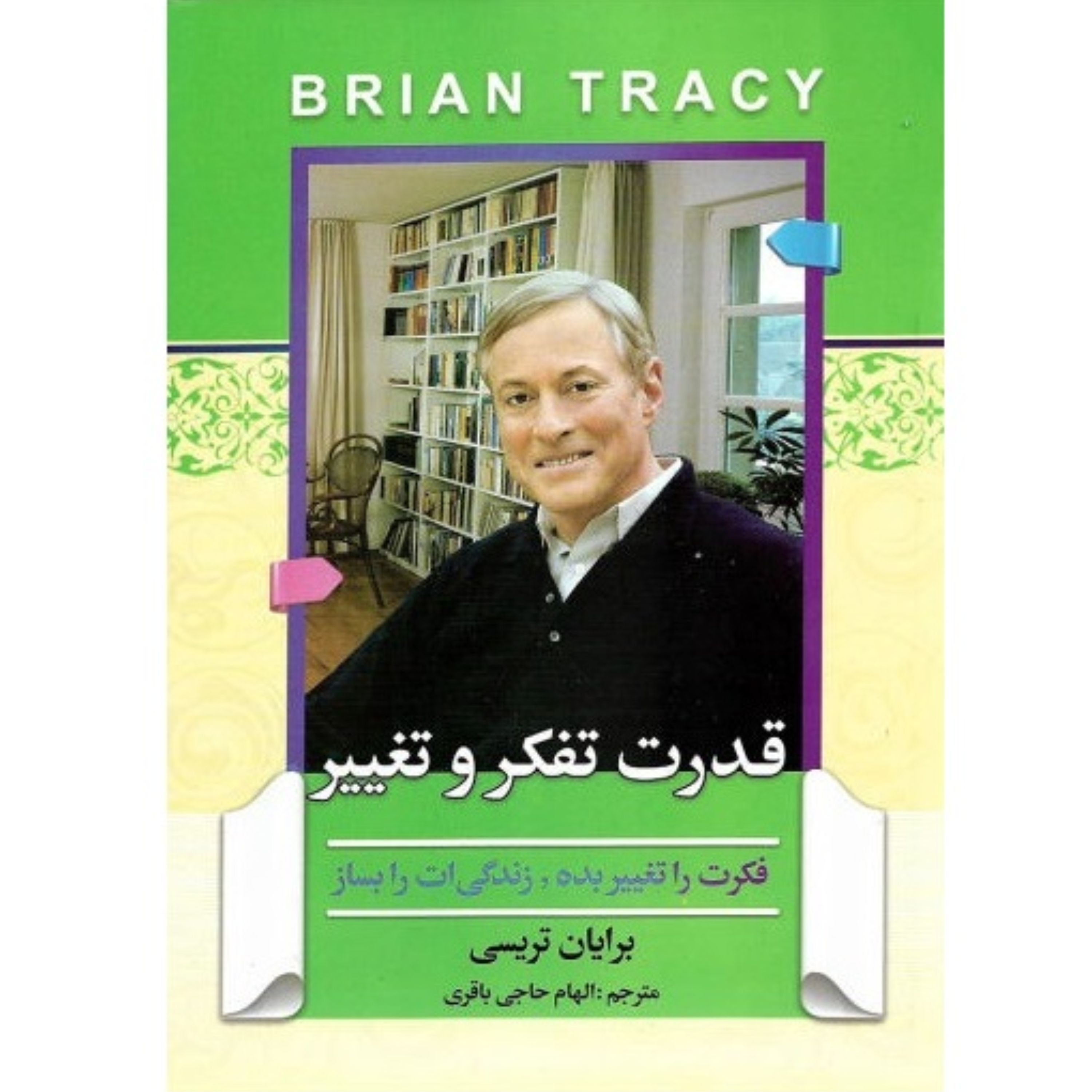 کتاب قدرت تفکر و تغییر - بریان تریسی