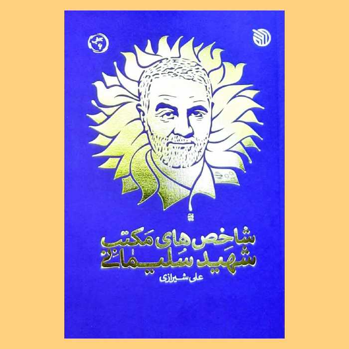کتاب شاخص های مکتب شهید سلیمانی