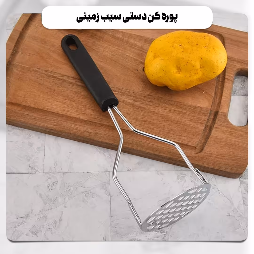 پوره کن دستی سیب زمینی