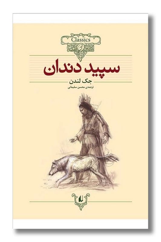 کتاب سپید دندان کلکسیون کلاسیک 8