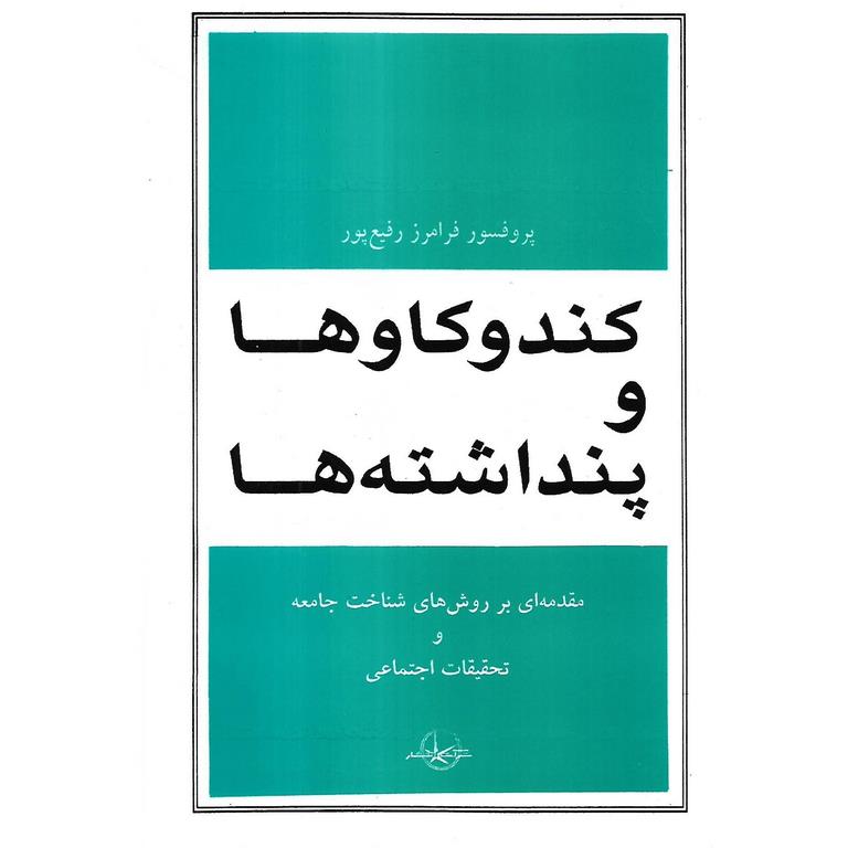 کندو کاوها و پنداشته ها