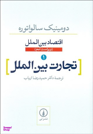 تجارت بینالملل 1 (اقتصاد بینالملل)