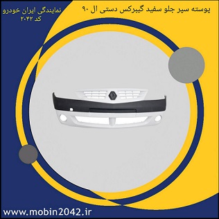 پوسته سپر جلو سفید گیربکس دستی تندر 90