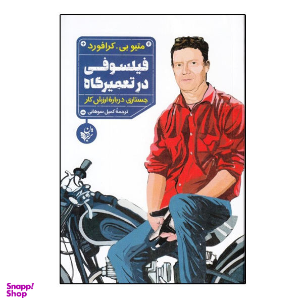 کتاب فیلسوفی در تعمیرگاه جستاری درباره ارزش کار اثر متیو بی. کرافورد نشر ترجمان