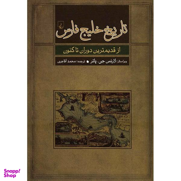 تاریخ خلیج فارس (از قدیم ترین دوران تاکنون)