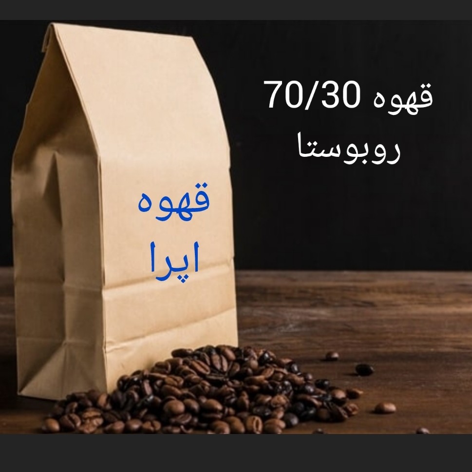 قهوه اسپرسو 70 روبوستا