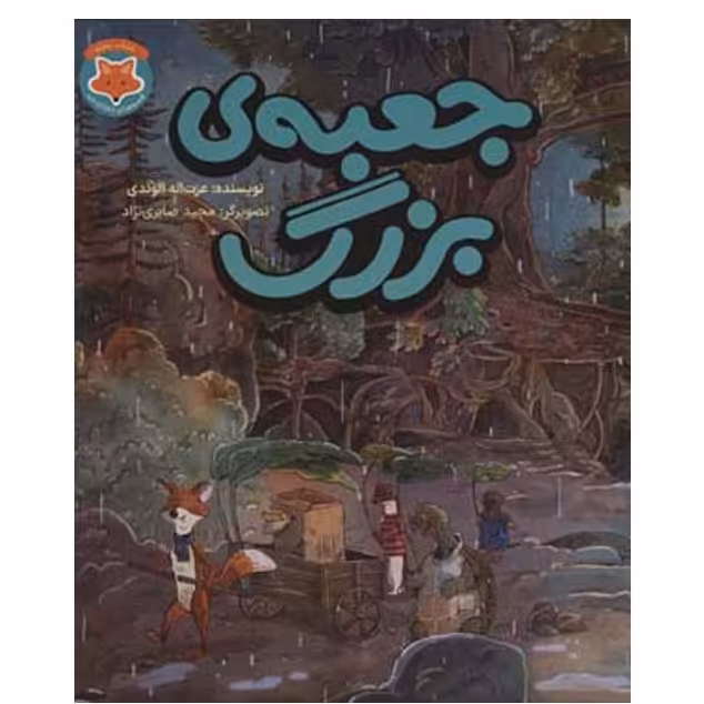 جعبه بزرگ  (دم نارنجی)