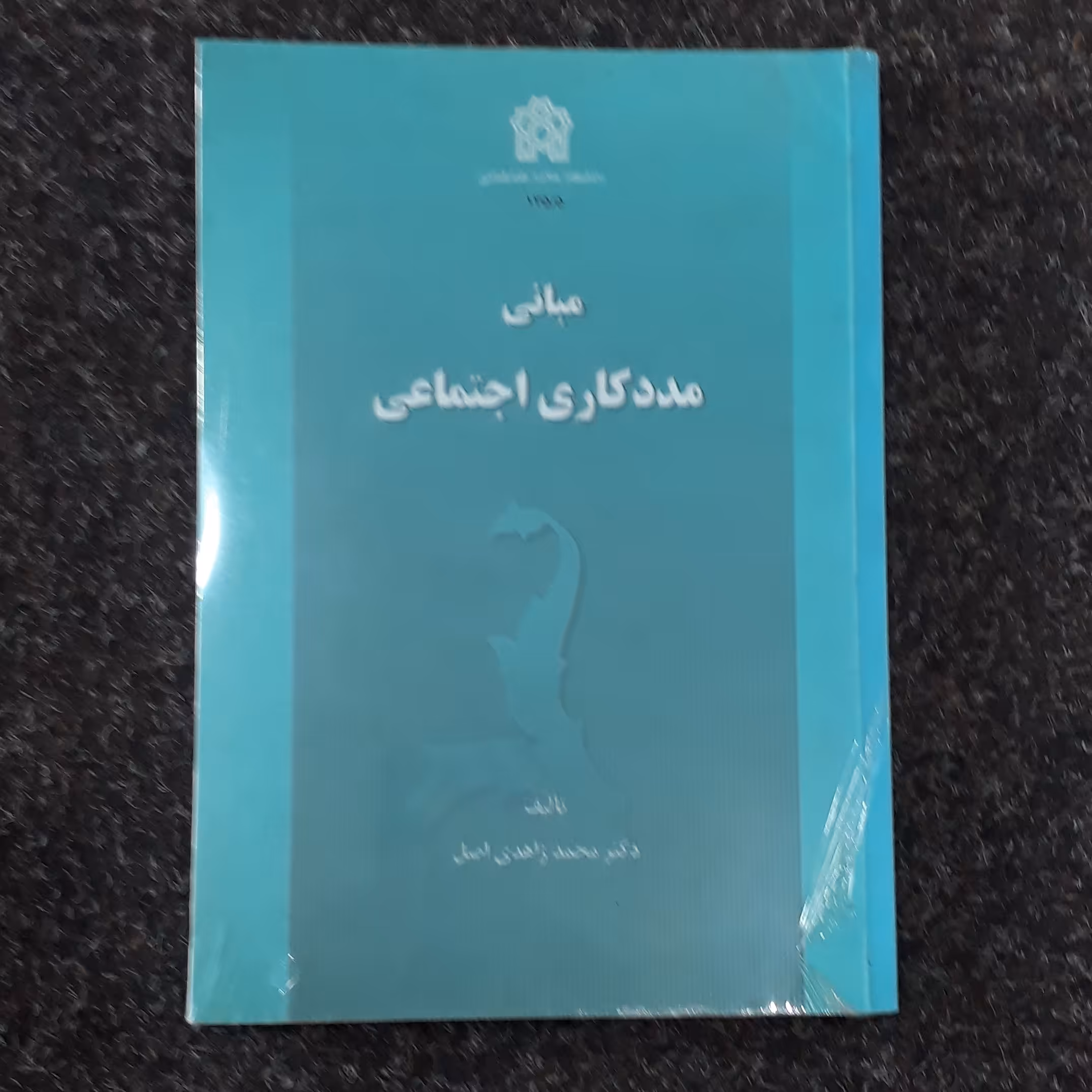 مبانی مددکاری اجتماعی دکتر محمد زاهدی اصل