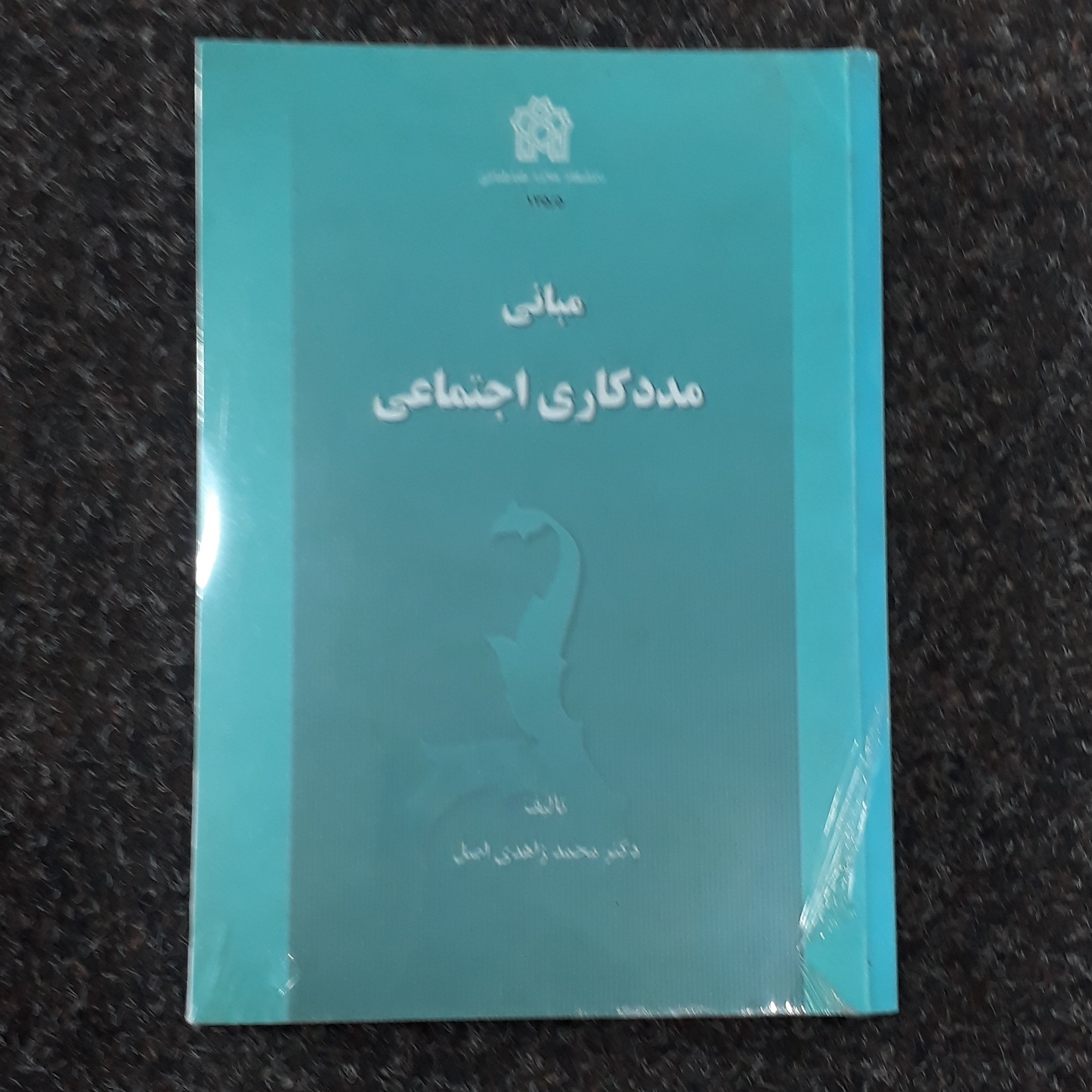مبانی مددکاری اجتماعی دکتر محمد زاهدی اصل