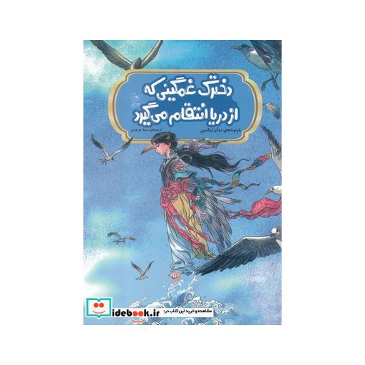کتاب افسانه‌ های چینی دخترک غمگینی که‌ از دریا‌ انتقام می‌گیرد